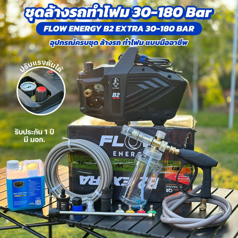 FLOW B2 Extra ชุดล้างรถทำโฟม ปรับแรงดันได้รุ่นอัพเกรด 30-180 บาร์ อุปกรณ์ครบชุด ของแท้มีรับประกัน Flow Energy