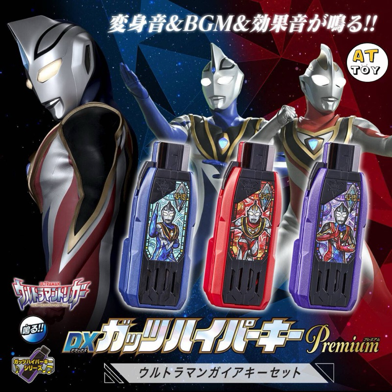 [พร้อมส่งในไทย]🇹🇭 Bandai DX Guts Hyper Key Premium Ultraman Gaia Key Set Limited