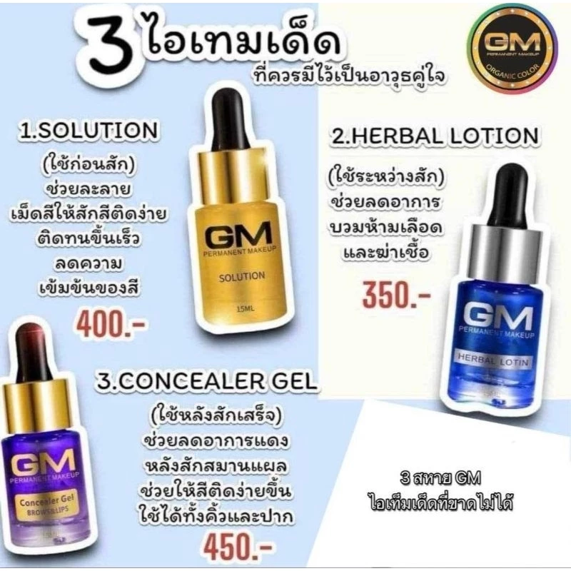 GM สามสีตัวช่วยช่างสัก