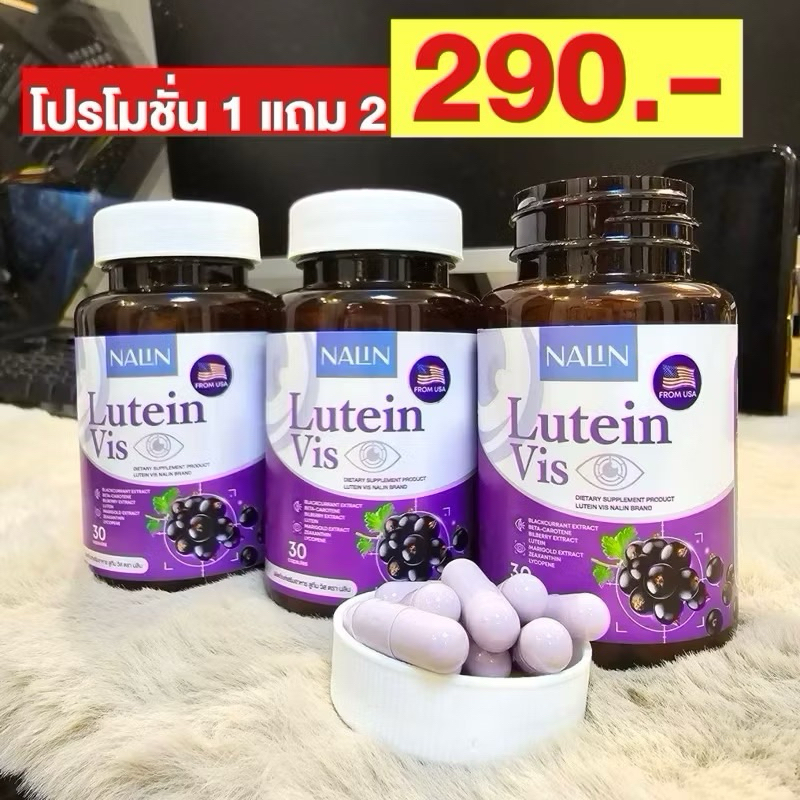✅ส่งฟรี!! (1 แถม 2) นลิน ลูทีน วิส วิตามินบำรุงสายตา กระปุกละ 30 แคปซูล