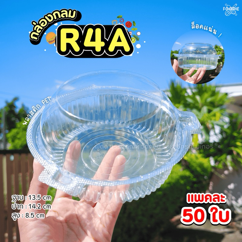 กล่องกลมใส กล่องฝาโดม R4A ฝาล็อค เนื้อ PET/ เนื้อ OPS 50ชิ้น