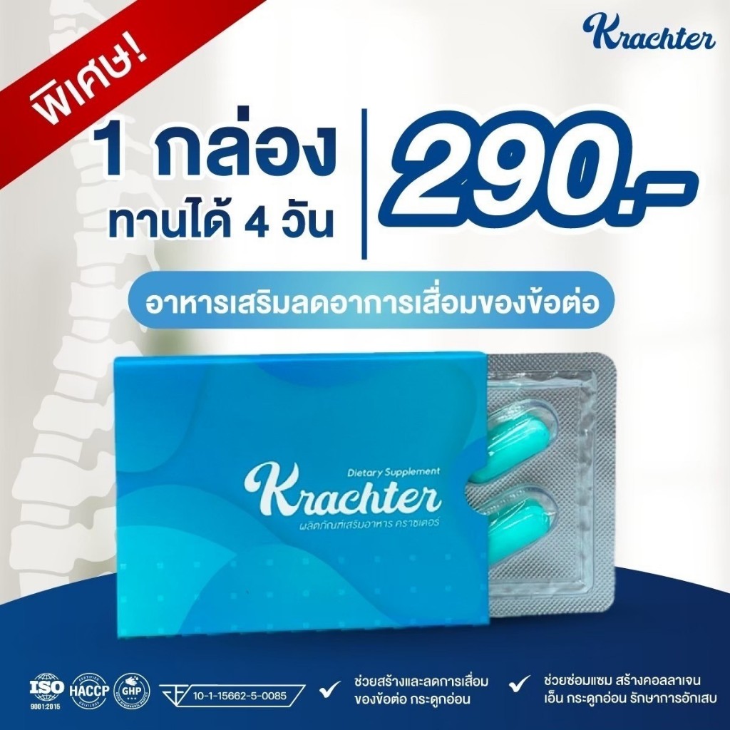 คราซเตอร์ krachter  "1 กล่อง 4 แคปซูล"  ส่งฟรี บำรุงกระดูกและข้อต่อ เสริมสร้างกระดูกอ่อนและคอลลาเจน กล้าเนื้อ เส้นเอ็น