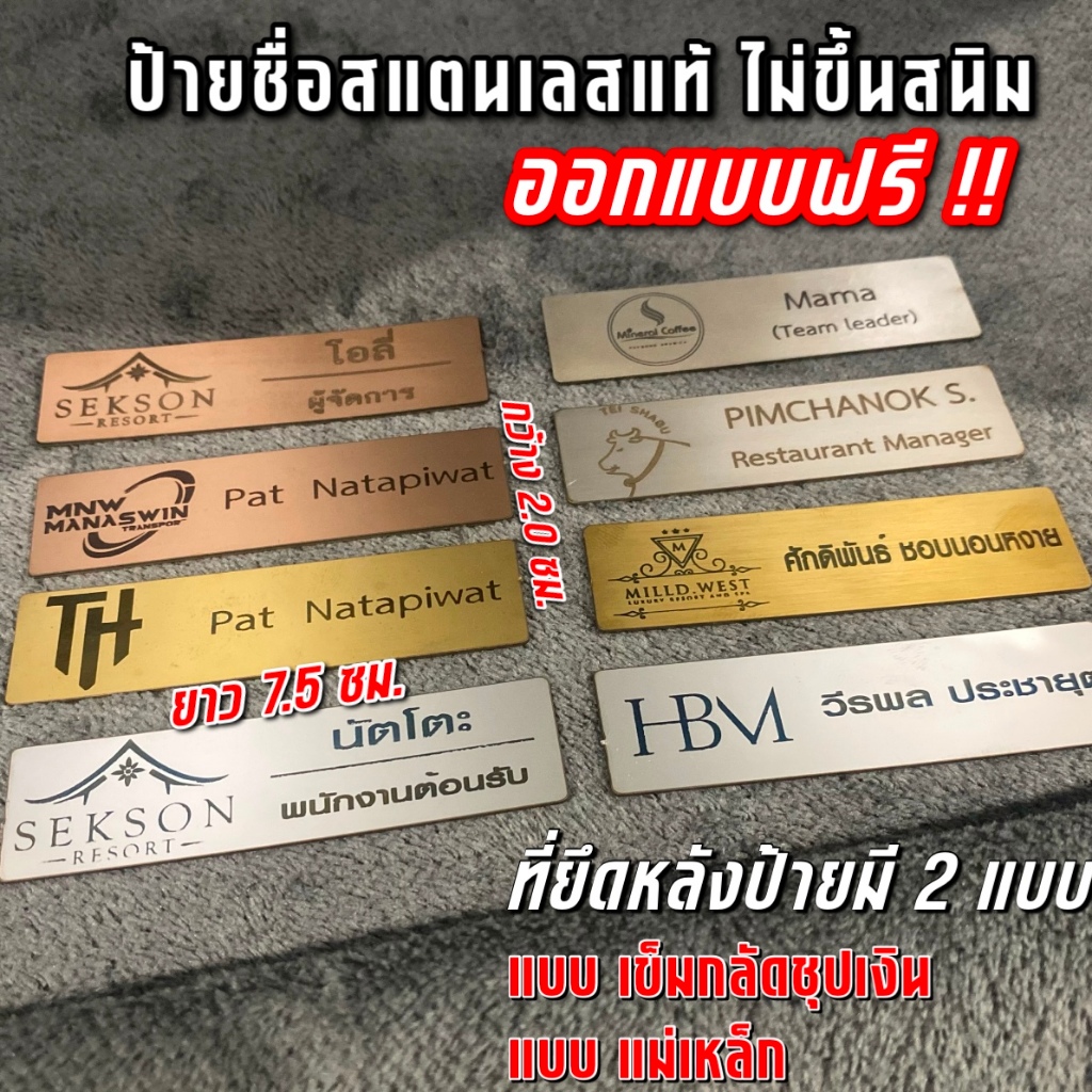 ป้ายชื่อ สแตนเลส ป้ายชื่อพนักงาน โรงแรม รีสอร์ท ร้านอาหาร ไม่ขึ้นสนิม สแตนเลส แท้ 100%