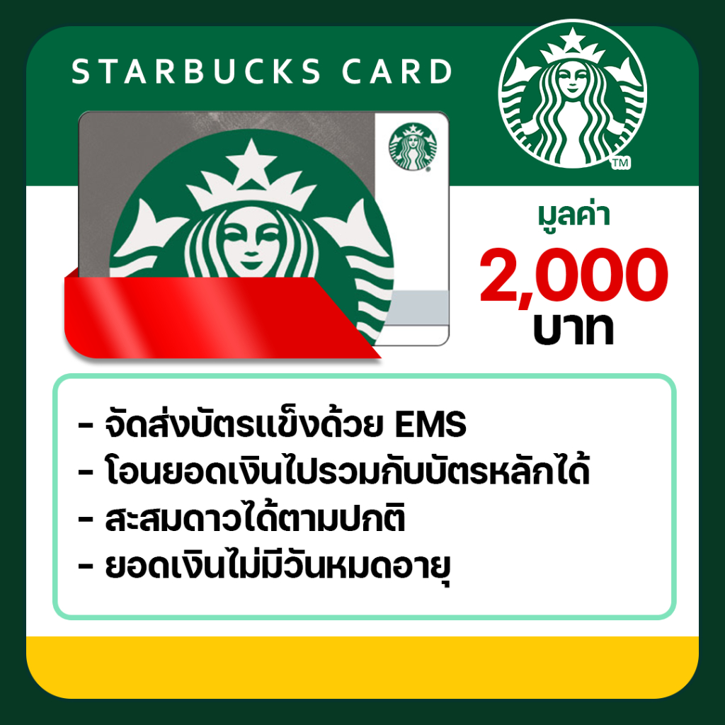 บัตรสตาร์บัค Starbucks Card มูลค่า 2,000 บาท ในราคาพิเศษ ❗️❗️❗️ (จัดส่งผ่าน EMS 🚚)