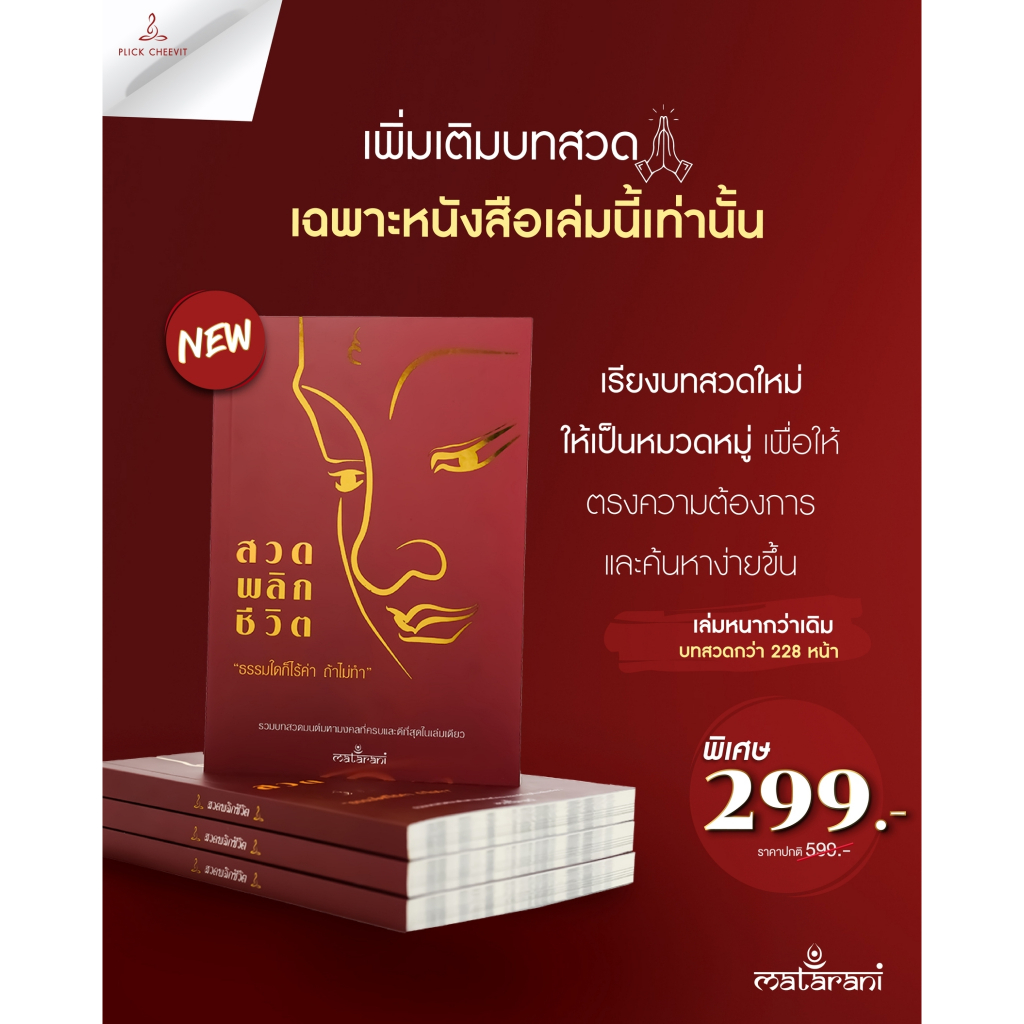 📕ปกแดงใหม่!! อัพเดทล่าสุด หนังสือสวดพลิกชีวิต  เพิ่มบทสวด  เรียบเรียงโดยกระแตเองค่ะ