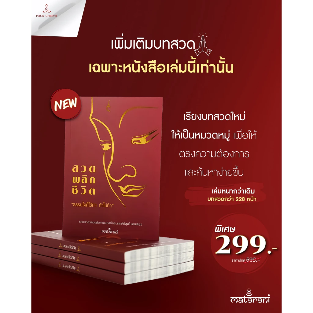 📕ปกแดงใหม่!! อัพเดทล่าสุด หนังสือสวดพลิกชีวิต เพิ่มบทสวด เรียบเรียงโดยกระแตเองค่ะ