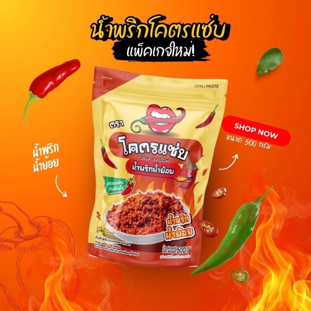 แพ็คเกจใหม่ น้ำพริกน้ำย้อย โคตรแซ่บ Kodzap Zap By Som ขนาด 500 กรัม