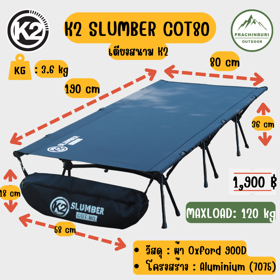 เตียง K2 SLUMBER COT 80 เตียงสนาม แคมป์ปิ้ง ขนาดใหญ่ น้ำหนักเบา แข็งแรง นอนสบาย รับน้ำหนักได้ 120kg.