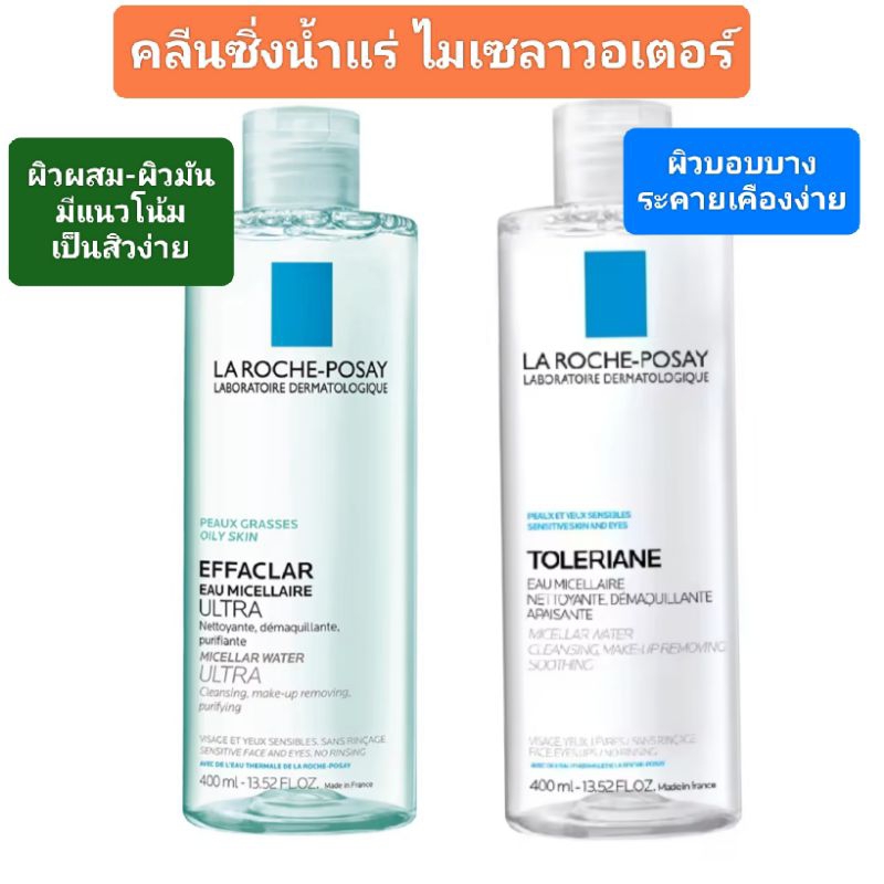 (ส่งด่วนได้)La Roche Posay Micellar Water คลีนซิ่งไมเซลล่าสูตรน้ำ 400ml มี2สูตร