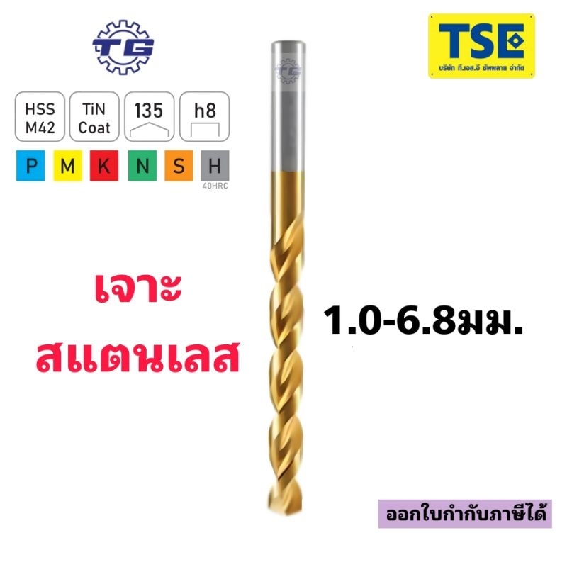 ดอกสว่านไฮสปีดโคบอลHSS-Co8%ชุบไททาเนียมสีทอง(1.0-6.8)/TG106
