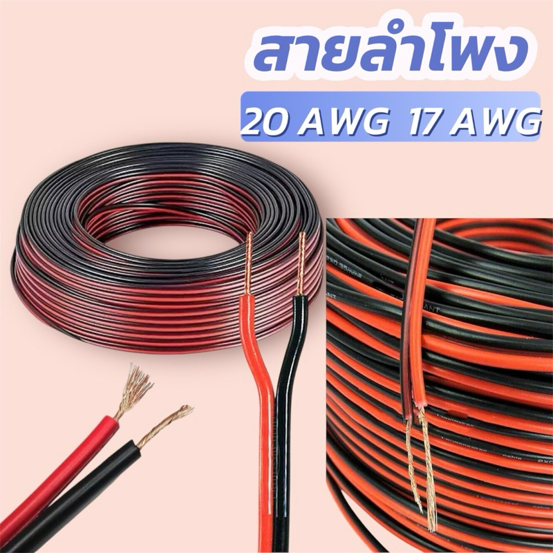 สายลำโพง สายไฟ ดำ-แดง 20AWG (ขนาด 2*0.5 Sqmm.) 17AWG ( 2*1 Sqmm.)สายไฟ ทองแดง คุณภาพ 1เมตร