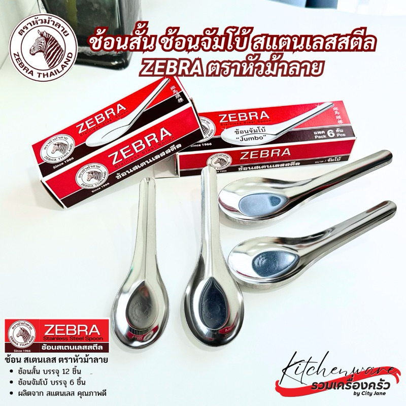 [1 กล่อง] Zebra ช้อนสั้น ช้อนจีน ช้อนจัมโบ้ ตราหัวม้าลาย