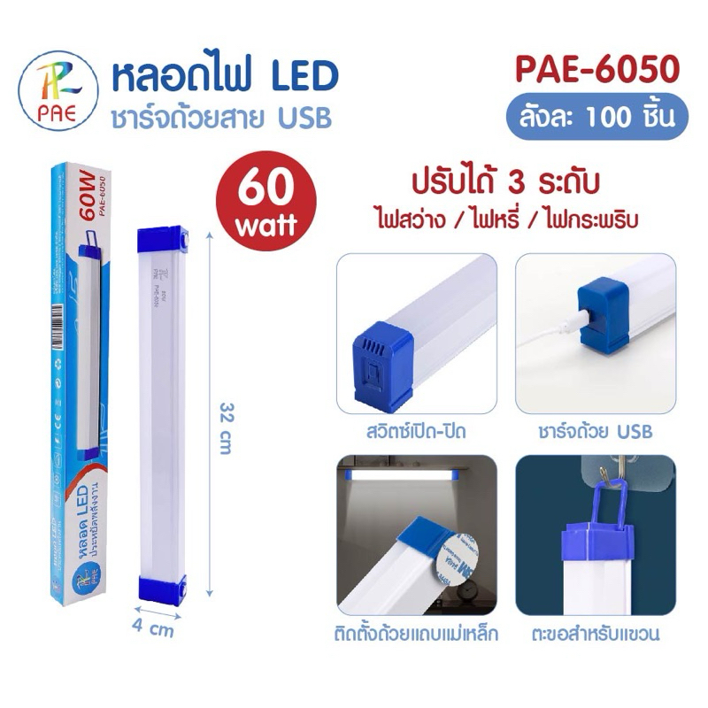 หลอดไฟLED ติดตั้งด้วยแถบแม่เหล็ก ชาร์จusb 60w