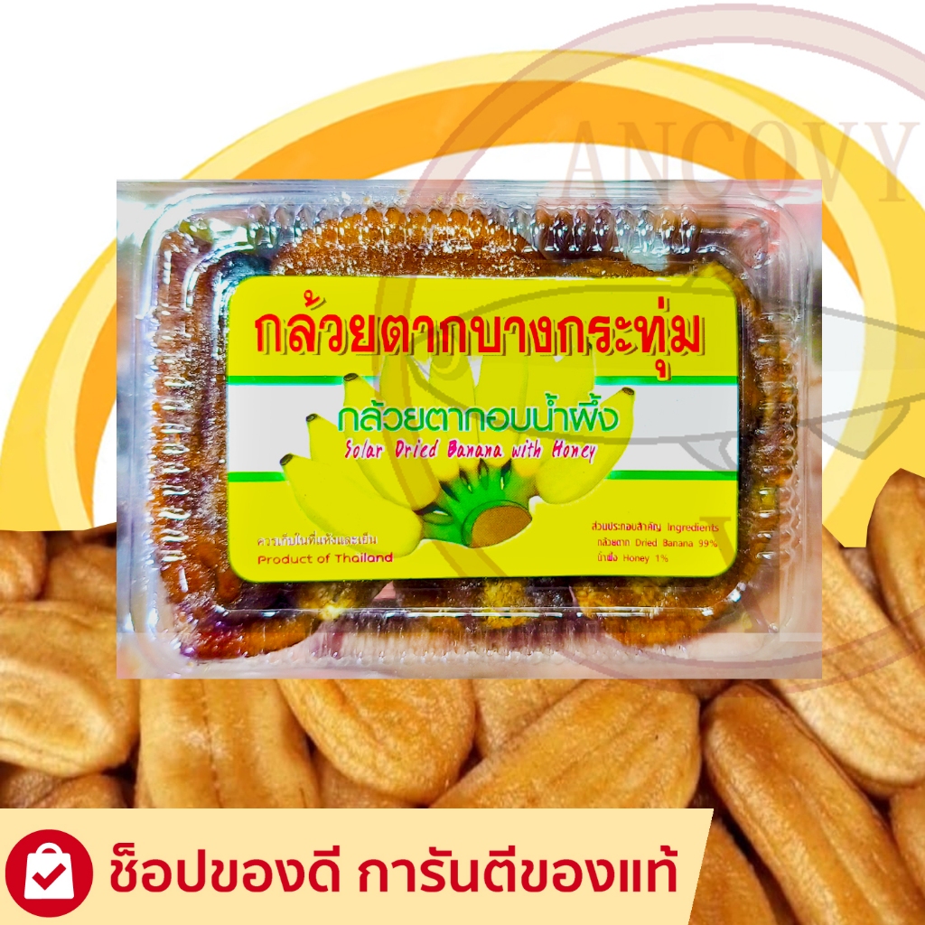 กล้วยตากบางกระทุ่ม อบน้ำผึ้ง กล้วยตาก ขนาด 150 กรัม