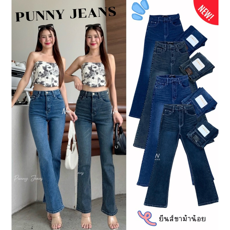 🎊Punny Jeans กางเกงยีนส์ขาม้าน้อย ขากระดิ่ง งานผ้ายืดตามตัวเอวสูงปิดสะดือ เข้ารูปเข้าทรงตามรูปขาใส่สวยแน่นอนจ้า