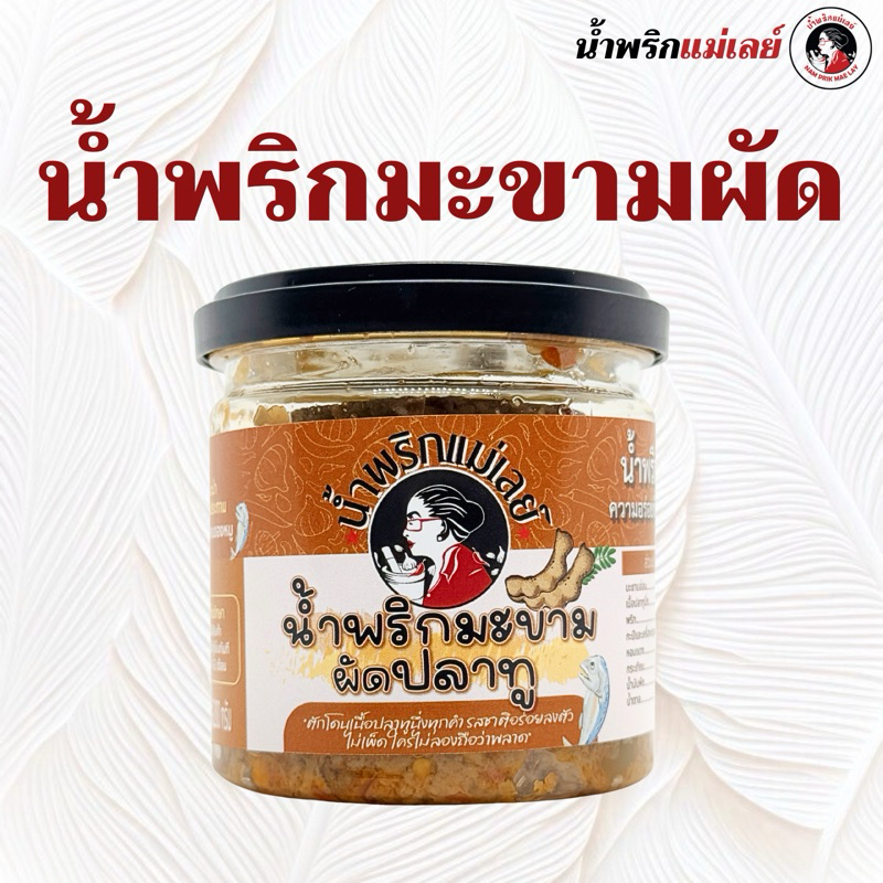 (แม่เลย์) น้ำพริกมะขามผัด ใส่เนื้อปลาทู เข้มข้นกลมกล่อม