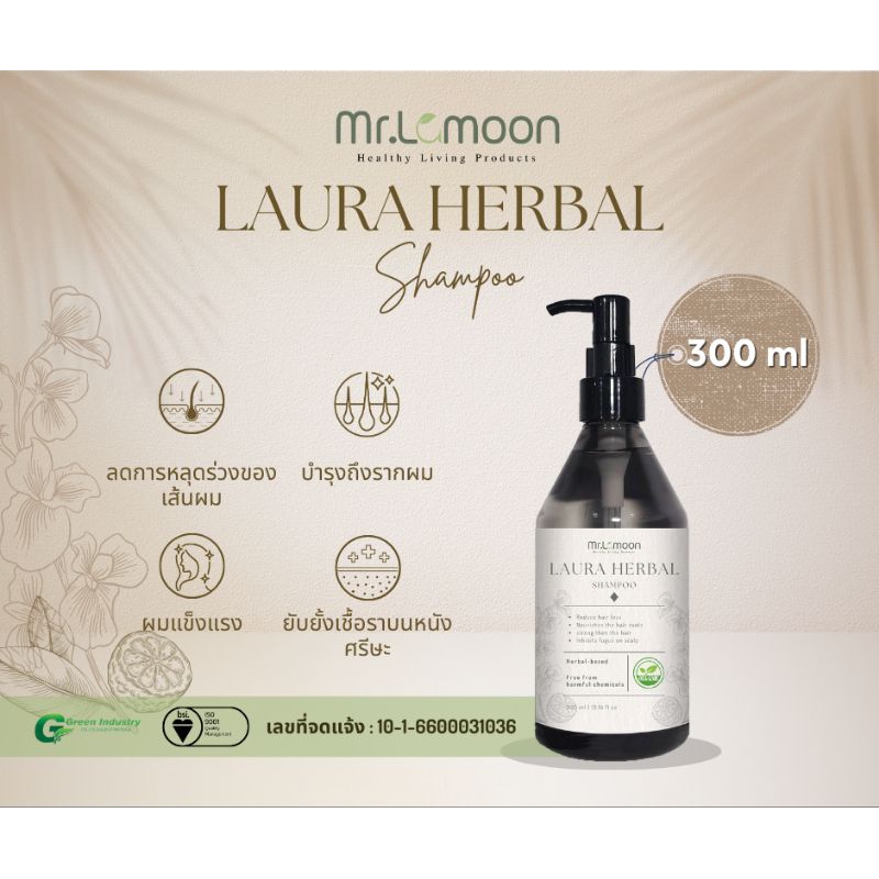 Mr.Lamoon Laura Herbal Shampoo แชมพูออร์แกนิค ผลิตจากธรรมชาติ 300 ml