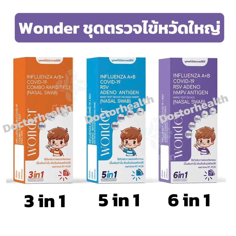 ชุดตรวจ 6in1 ไข้หวัดใหญ่A,B/โควิด/RSV/Adeno/hMPV ATK Wonder พร้อมส่ง  เชื้อไวรัส 6 ชนิด Home Use