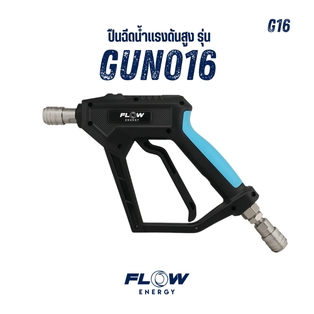 Flow Energy - ปืนฉีดน้ำแรงดันสูงรุ่น GUN016 พร้อมข้อต่อสวมเร็วขนาด 11.8 มม. (1/4 หรือ 2 หุน)
