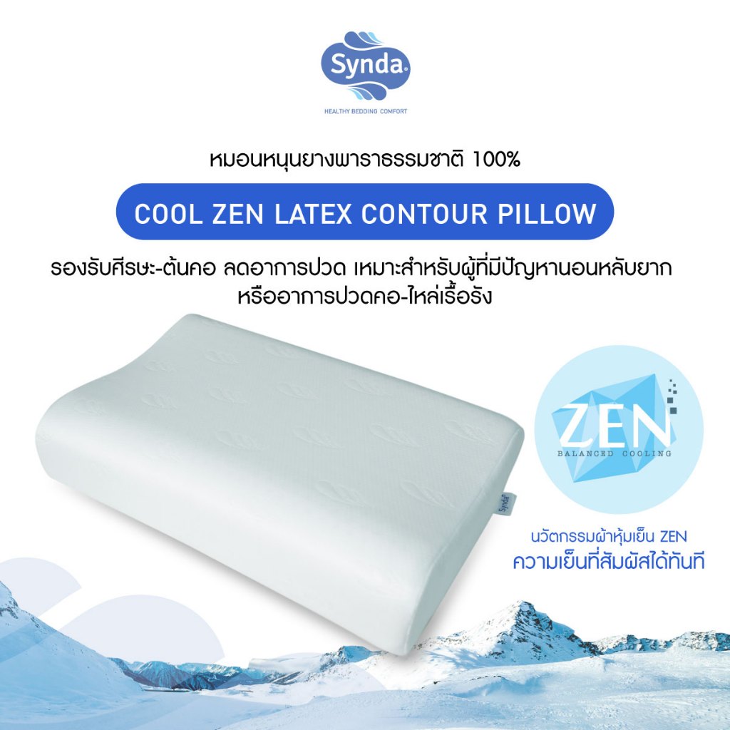 Synda หมอนหนุนยางพารา COOL ZEN CONTOUR ผ้าเย็นสบาย ลดปวดคอ