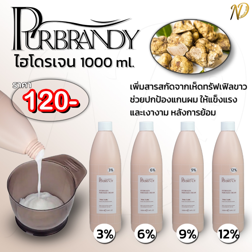 ไฮโดรเจน  Purbrandy 1000ML ผสมครีมย้อมผมผงฟอก