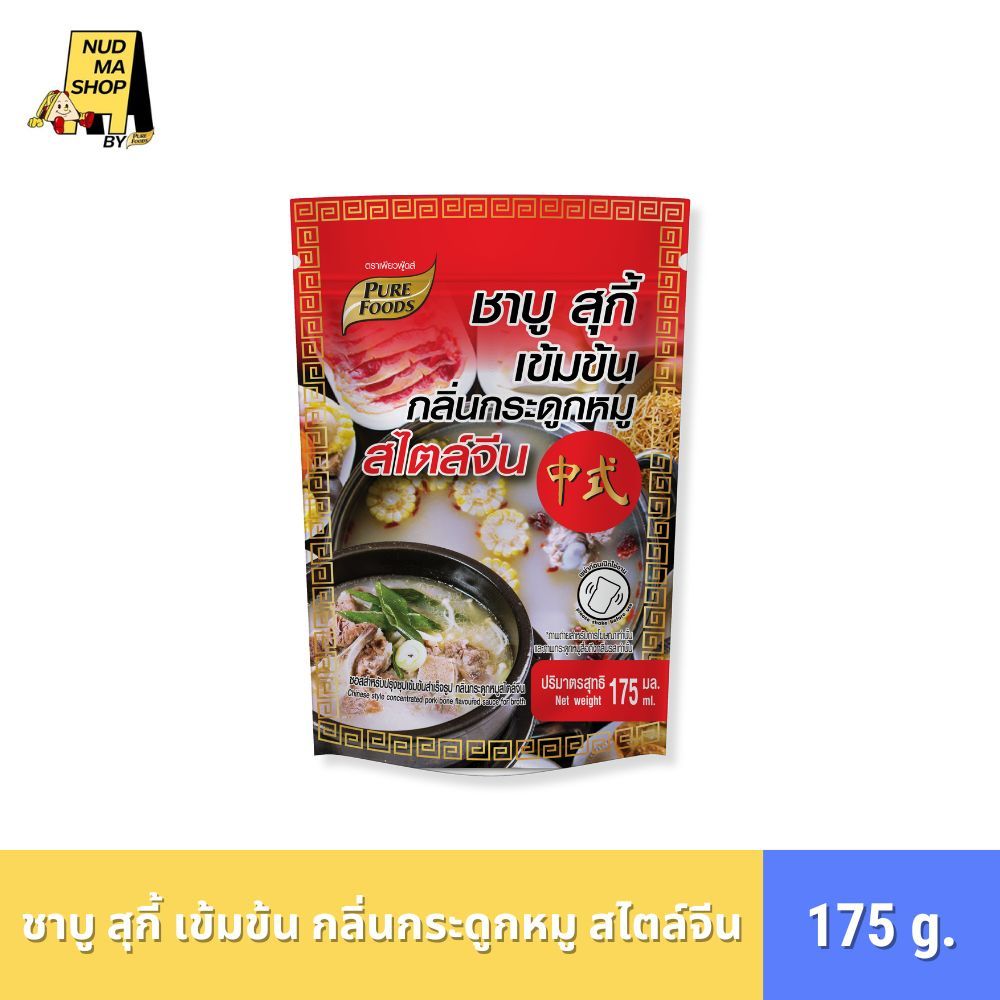 [เพียวฟู้ดส์] - ชาบู สุกี้ เข้มข้น กลิ่นกระดูกหมูสไตล์จีน น้ำซุป กลิ่นกระดูกหมูสไตล์จีน 175 กรัม