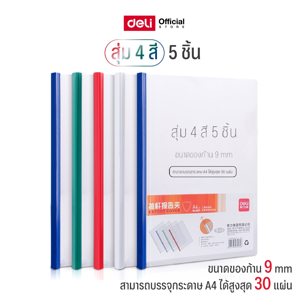 ที่หนีบก้านเอกสาร Deli พร้อมพลาสติกใส ขนาด A4 (บรรจุ 5 เล่ม/แพ็ค ขนาด A4 ) ก้านเอกสาร ที่หนีบเอกสาร