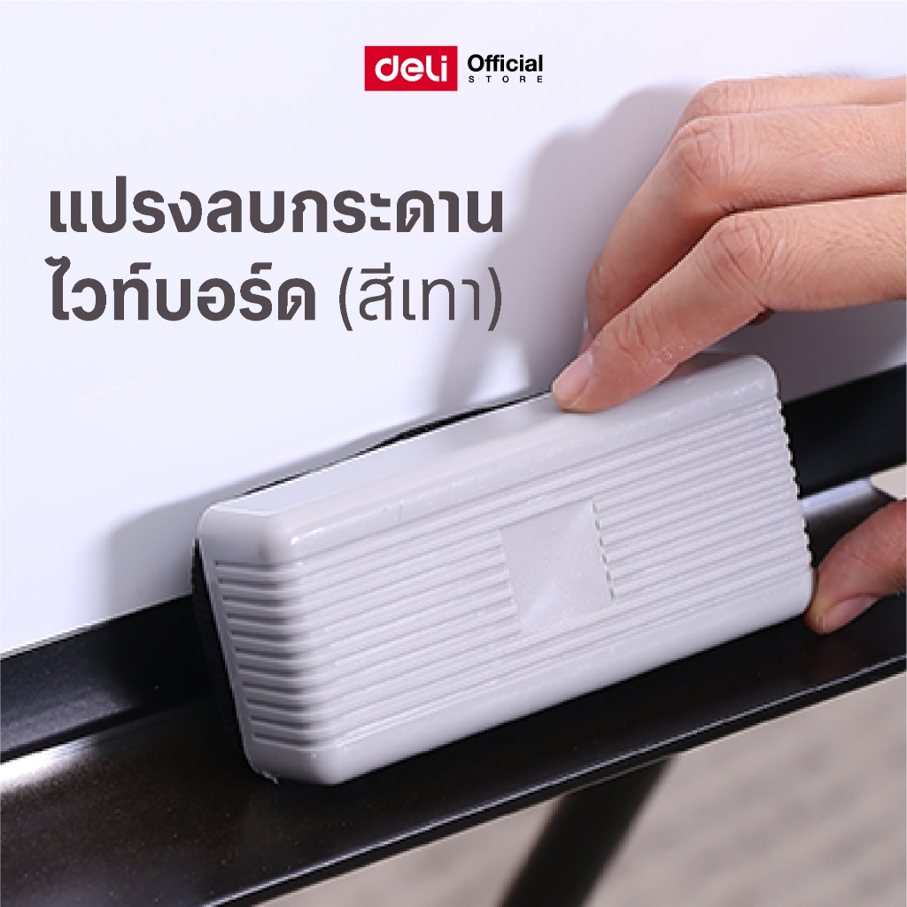 แปรงลบกระดานไวท์บอร์ด Deli (สีเทา) ขนอ่อนนุ่ม วัสดุผ้ากำมะหยี่ แปรงลบสีเทา ลบกระดานไวท์บอร์ด