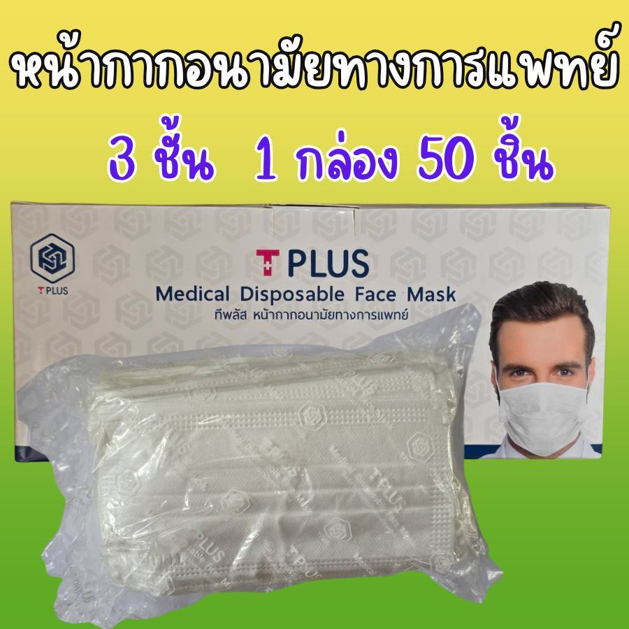 1 กล่อง 50 ชิ้น หน้ากาอนามัย Tplus หน้ากากทางการแพทย์ สวมใส่สบายหายใจสะดวก ไม่อับชื้น สีขาว