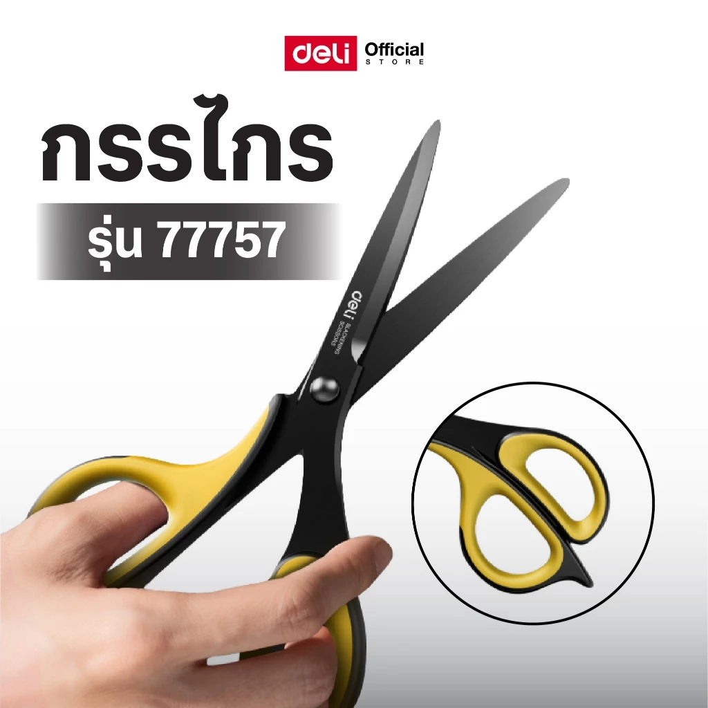 กรรไกร Deli(สีเหลือง) ด้ามจับนุ่ม เคลือบวัสดุป้องกันสนิม กรรไกรตัดกระดาษ220 mm กรรไกรคม กรรไกรคุณภาพ