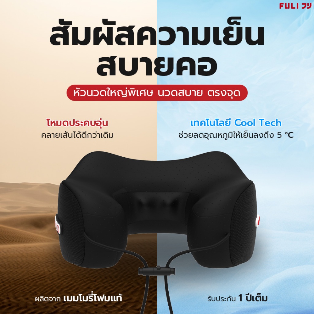 FULI หมอนนวดคอไฟฟ้า รุ่น Cool Tech | FULI Cool Tech Massage Neck Pillow