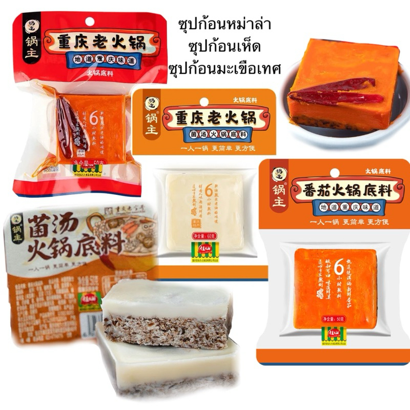 พร้อมส่ง🇹🇭 ซุปหม่าล่า หม้อไฟจีน 50g ฉงชิ่งแท้ ซุปหม่าล่าเผ็ดชา ซุปเห็ดหอม ซุปมะเขือเทศซุปเข้มข้น แพ็คเกจเล็ก50g-60g