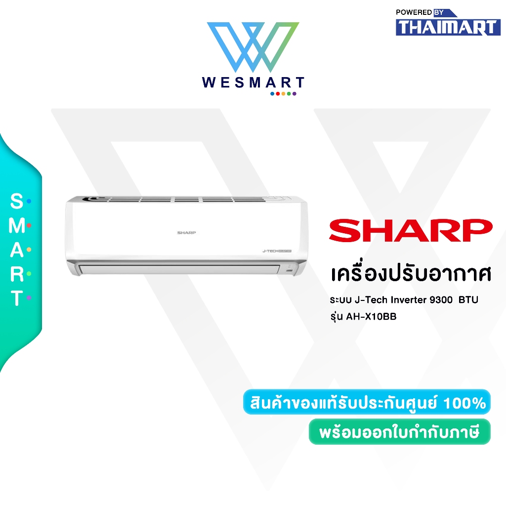 SHARP เครื่องปรับอากาศ ระบบอินเวอร์เตอร์/รุ่น AH-X10BB /ขนาด 9300BTU/ระบบ J-Tech Inverter/รับประกันส