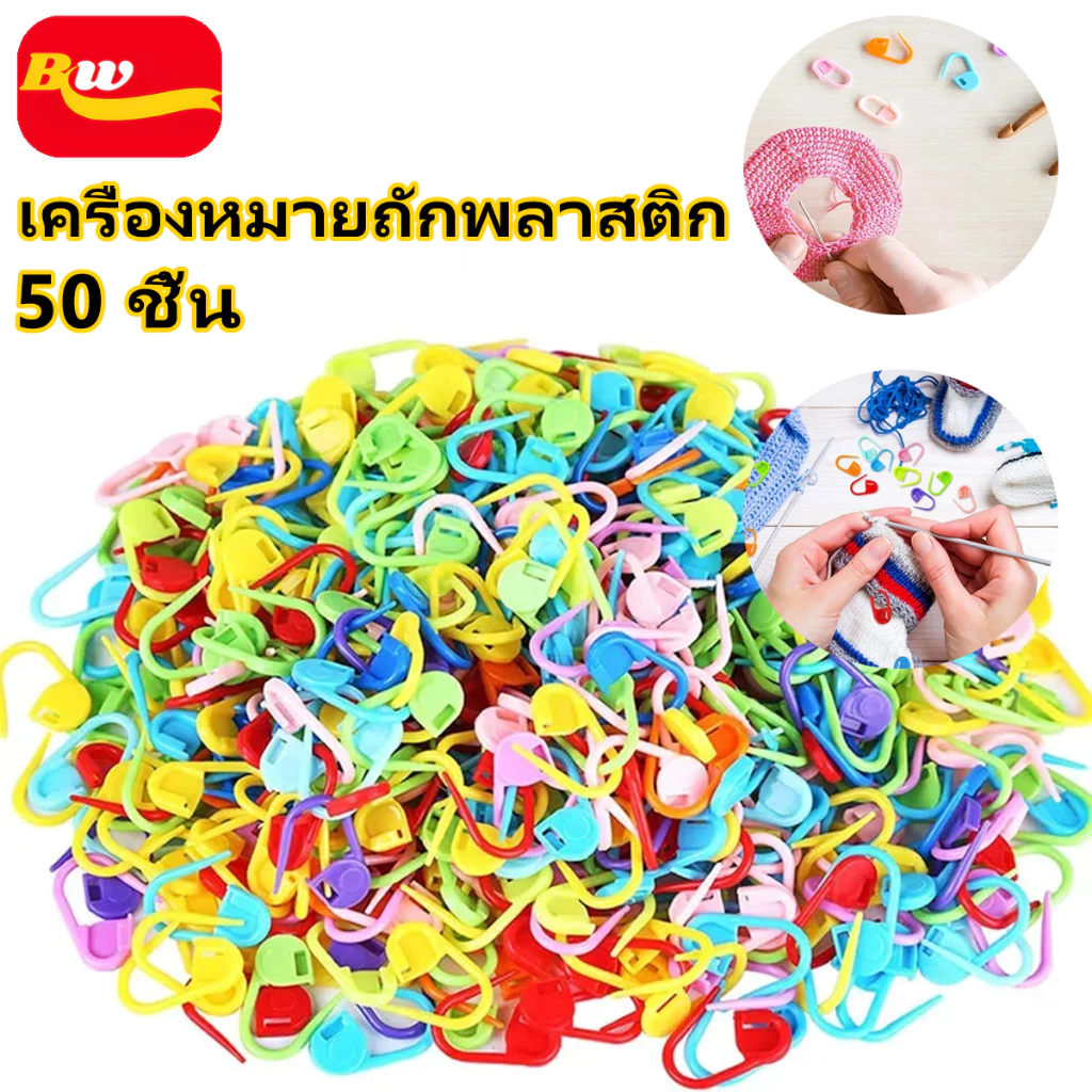 พลาสติกถักมาร์กเกอร์ โครเชต์คลิปหลากสี 50 ชิ้น DIYเย็บปักถักร้อย ล็อค เครื่องมือถักนิตติ้ง