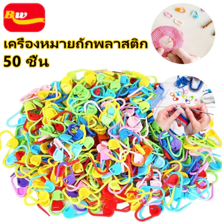 พลาสติกถักมาร์กเกอร์ โครเชต์คลิปหลากสี 50 ชิ้น DIYเย็บปักถักร้อย ล็อค เครื่องมือถักนิตติ้ง