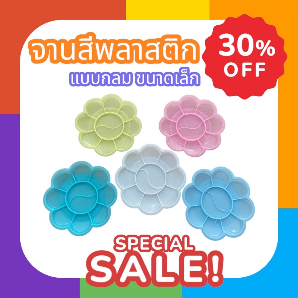 จานสีพลาสติก จานผสมสีเซ็ท5ชิ้น/เซ็ท10ชิ้น พลาสสติกคุณภาพดี มีหลายสีหลายขนาดให้เลือก อุปกรณ์ศิลปะ ในไทยพร้อมส่ง"