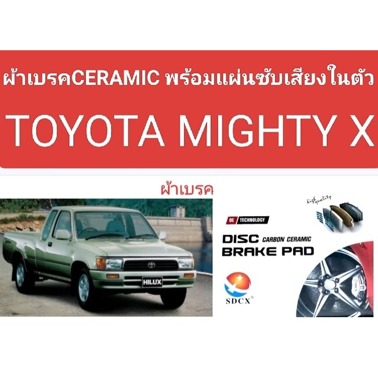 ผ้าเบรคหน้า TOYOTA MIGHTY X  MTX Tiger D4D 2WD  LN50 56 เนื้อผ้าเบรคCERAMIC พร้อมแผ่นซับเสียงในตัว