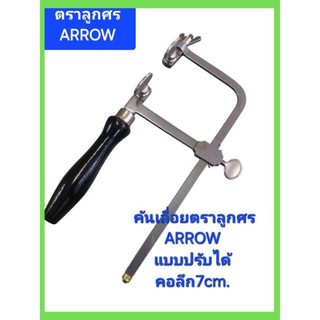 คันเลื่อยฉลุลายตราลูกศร (ARROW  ) คันเลื่อยอย่างดี คอลึก7 cm.