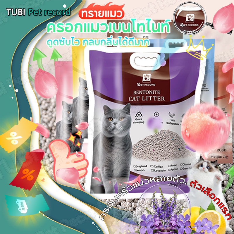 TUBI ทรายแมว🔥ดูดซับไว กลบกลิ่นได้ดีมาก🔥ทรายแมวเบนโทไนท์ ทรายแมวเต้าหู้ Tofu ทรายแมวเบนโทไนท์2Lส่งฟรี