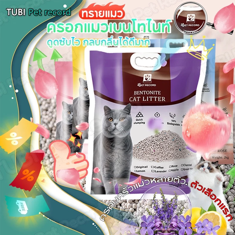TUBI ทรายแมว🔥ดูดซับไว กลบกลิ่นได้ดีมาก🔥ทรายแมวเบนโทไนท์ ทรายแมวเต้าหู้ Tofu ทรายแมวเบนโทไนท์2Lส่งฟรี