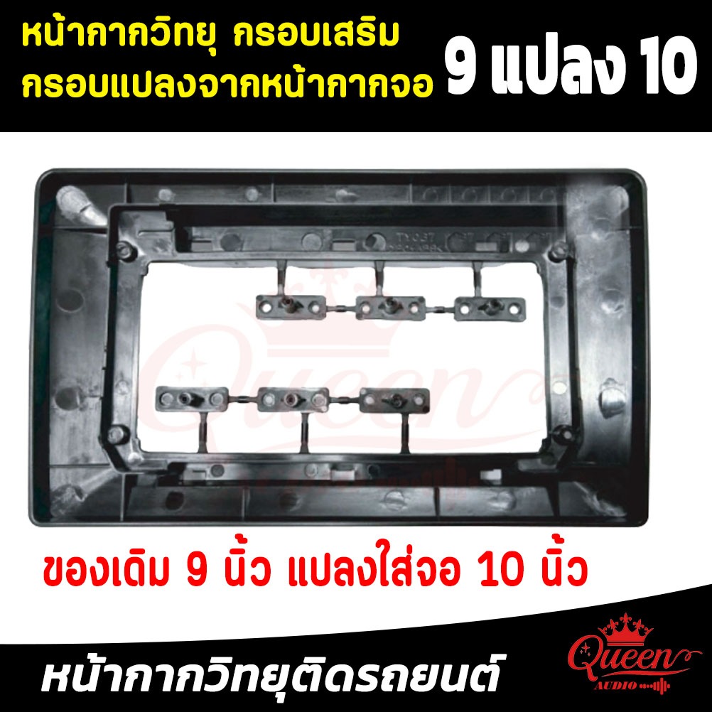 หน้ากากวิทยุ กรอบเสริมแปลงจากจอ 9นิ้ว ใส่หน้ากาก 10 นิ้ว สำหรับจอ 9นิ้ว ใส่หน้ากาก10นิ้ว  กรอบเสริม กรอบแปลงจอหน้ากากวิท