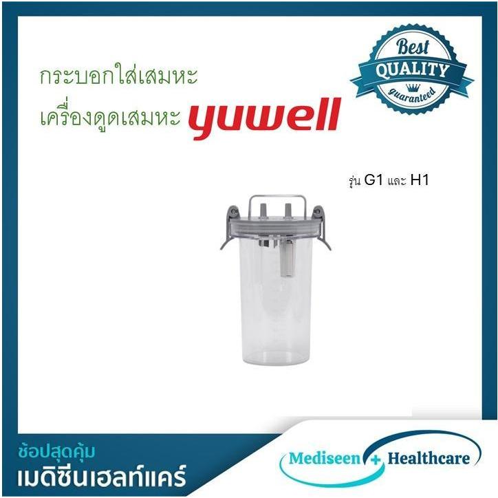 Yuwell กระบอกเครื่องดูดเสมหะ 7E-h1/G1