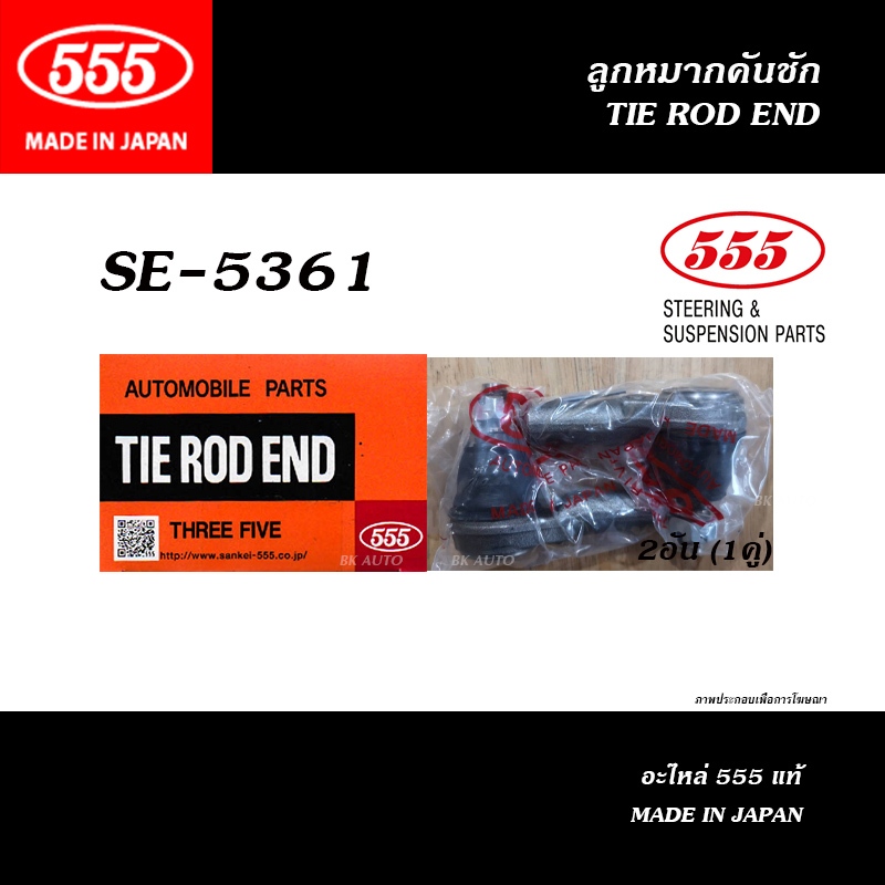 555 ลูกหมากคันชักนอก ISUZU D-MAX 2WD/4WD ปี2002-2011 / MU-7 ปี2002-2011 (555 No. SE-5361)