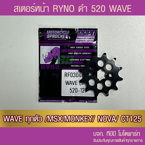 สเตอร์หน้าดำ RYNO 520 WAVE ทุกตัว,DREAM,SUPERCUB,MSX,DEMON125,CT125,MONKEY  จำนวนฟันเลือกด้านใน