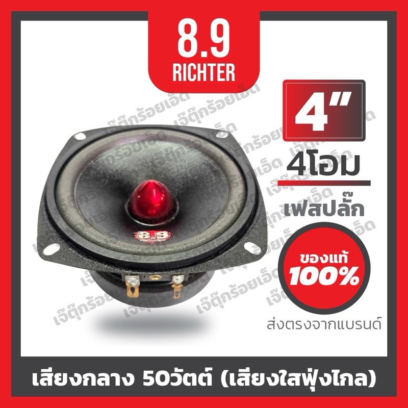 8.9ริกเตอร์ เสียงกลาง บลูทูธ4นิ้ว4โอม เฟสปลั๊ก(ราคาต่อคู่)