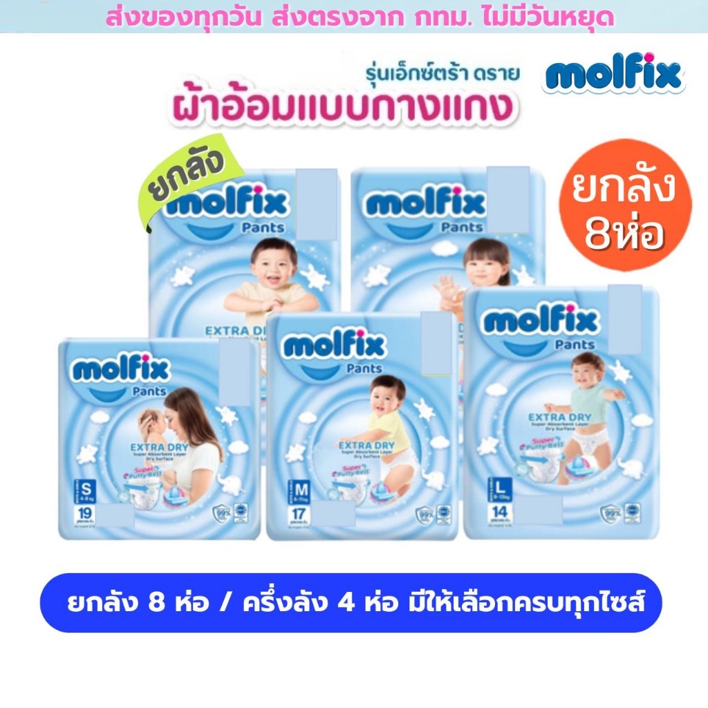 Molfix แพมเพิส ผ้าอ้อมโมลฟิกซ์ โมฟิก ยกลัง 8 ห่อเล็ก รุ่นกางเกง ห่อฟ้า