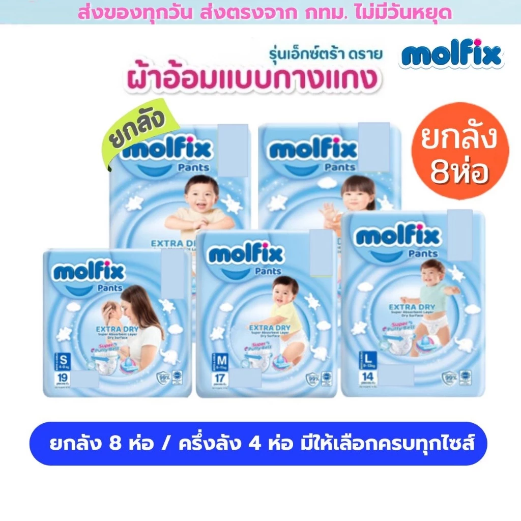 (ส่งด่วน/ส่งทันที🔥) Molfix แพมเพิส ผ้าอ้อมโมลฟิกซ์ โมฟิก ยกลัง 8 ห่อเล็ก รุ่นกางเกง ห่อฟ้า