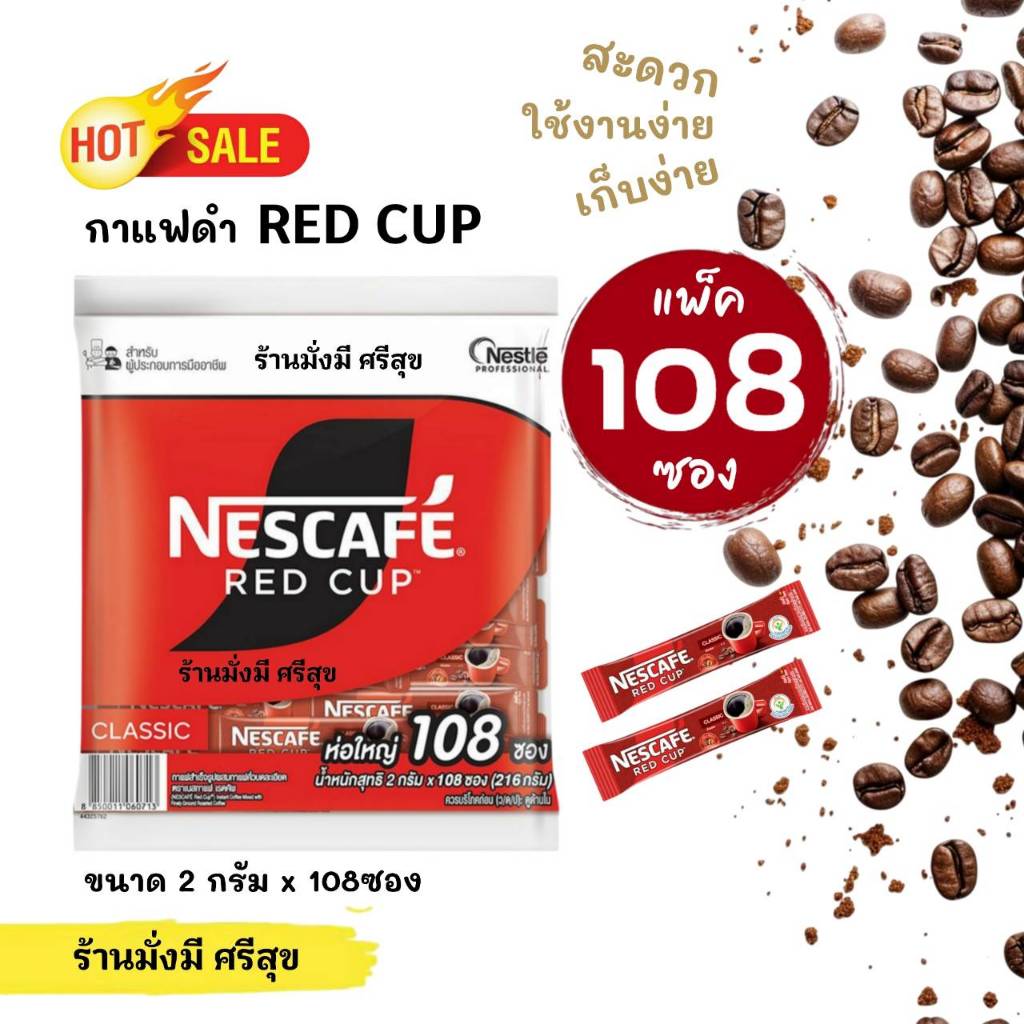 Nescafe Redcup Stick เนสกาแฟ เรดคัพ กาแฟซองขนาด 2 กรัม (แพ็ค 108 ซอง) **กาแฟดำ ไม่ใช่ 3in1***