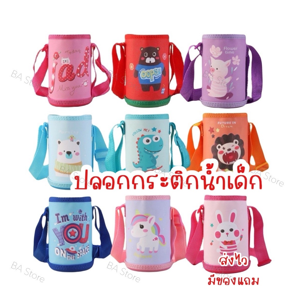 BA Store ปลอกกระติกน้ำหลอดเด้ง กระเป๋ากระติกน้ำเด็ก สายสะพายกระติกน้ำเด็ก ปลอกขวดน้ำ ปลอกสายสะพาย