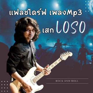 แฟลชไดร์ฟ Mp3 รวมเพลง เสก LOSO เพลงดัง เพลงฮิต Rock and roll